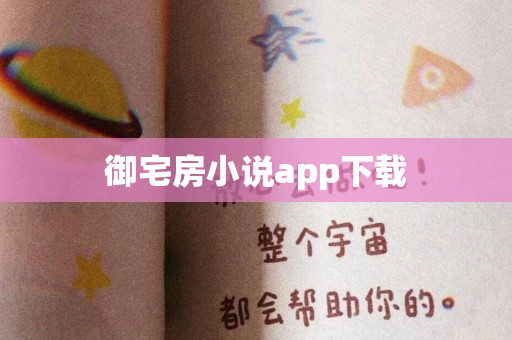 御宅房小说app下载