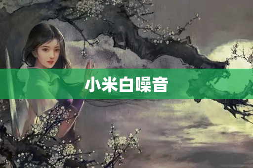 小米白噪音