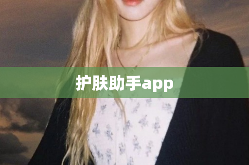 护肤助手app