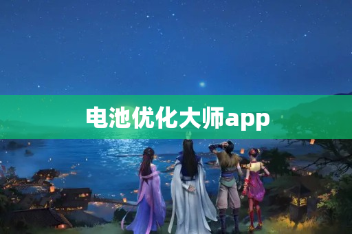 电池优化大师app
