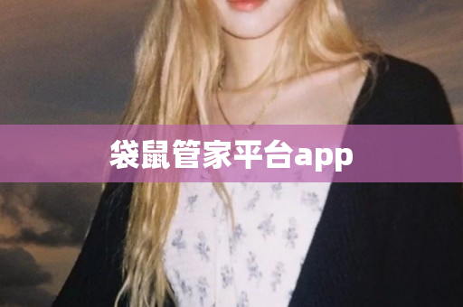 袋鼠管家平台app