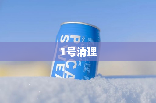 1号清理