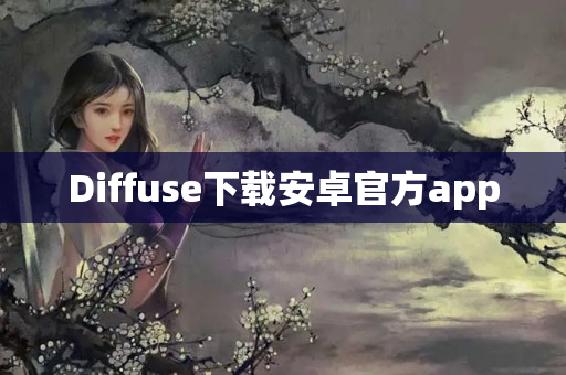 Diffuse下载安卓官方app