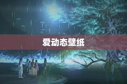 爱动态壁纸