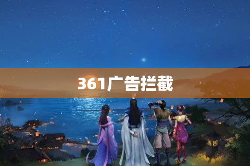 361广告拦截
