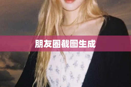 朋友圈截图生成