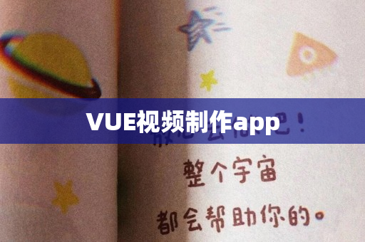 VUE视频制作app