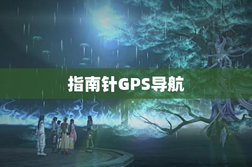 指南针GPS导航