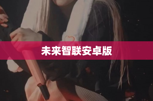 未来智联安卓版