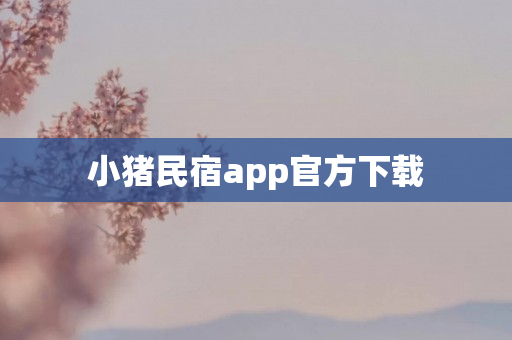 小猪民宿app官方下载