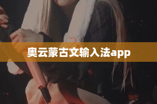 奥云蒙古文输入法app