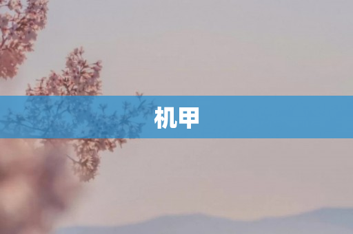 机甲