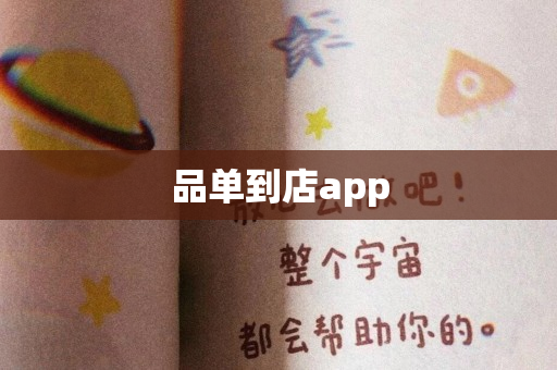 品单到店app