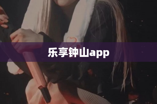 乐享钟山app