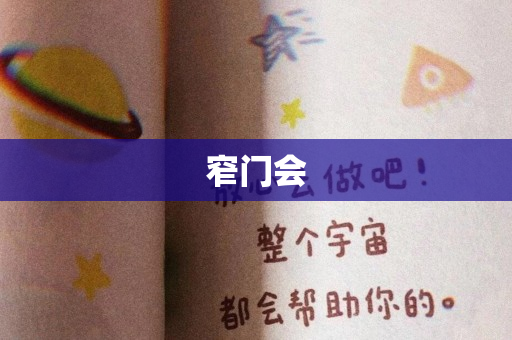 窄门会