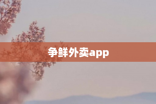 争鲜外卖app
