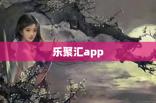 乐聚汇app