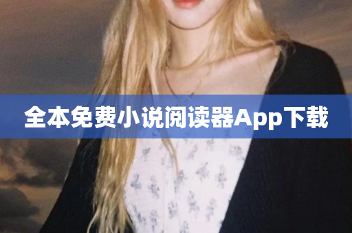 全本免费小说阅读器App下载