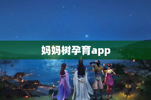 妈妈树孕育app