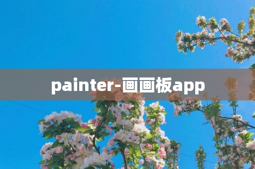 painter-画画板app