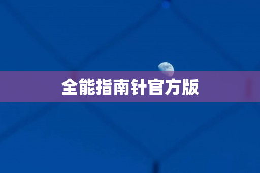 全能指南针官方版