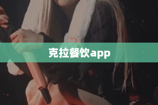 克拉餐饮app
