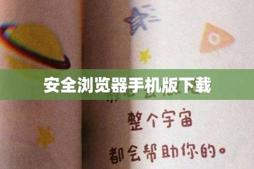 安全浏览器手机版下载