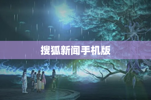 搜狐新闻手机版