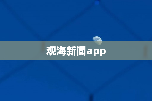 观海新闻app