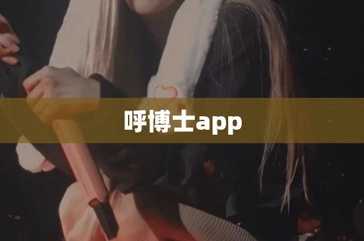 呼博士app