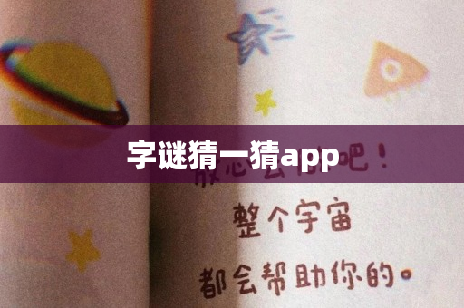字谜猜一猜app