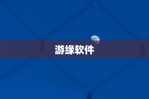 游缘软件