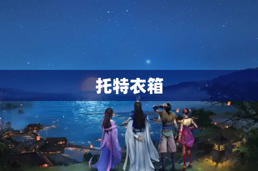 托特衣箱