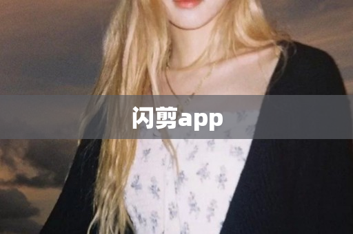 闪剪app