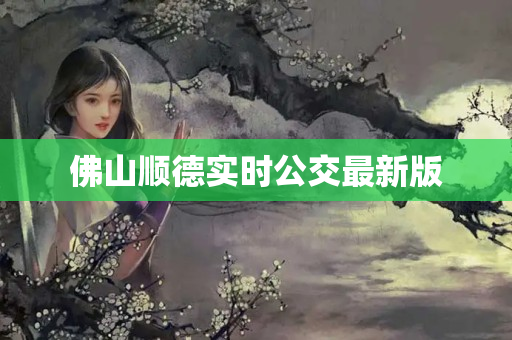 佛山顺德实时公交最新版