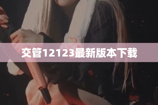 交管12123最新版本下载