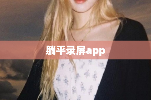 躺平录屏app