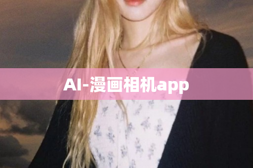 AI-漫画相机app