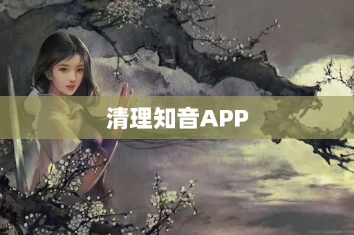 清理知音APP