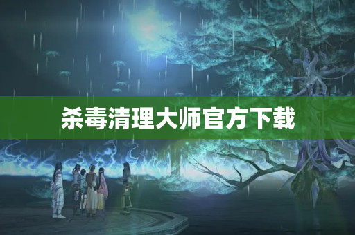 杀毒清理大师官方下载