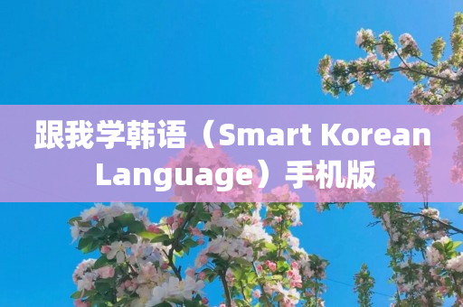 跟我学韩语（Smart Korean Language）手机版