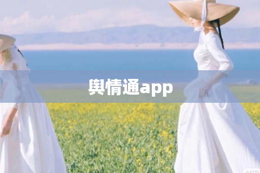 舆情通app