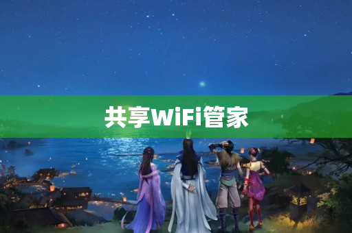 共享WiFi管家