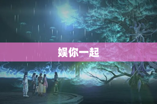 娱你一起