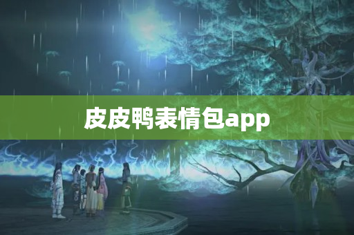 皮皮鸭表情包app