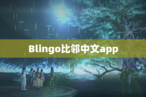 Blingo比邻中文app