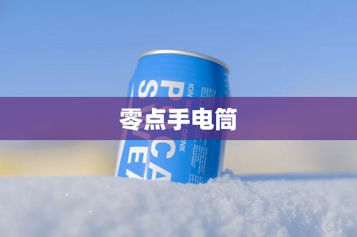 零点手电筒