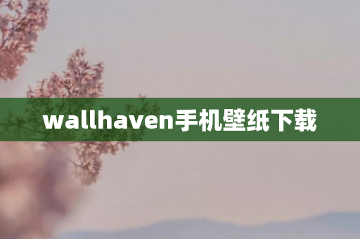 wallhaven手机壁纸下载