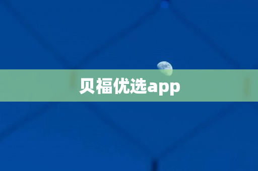 贝福优选app