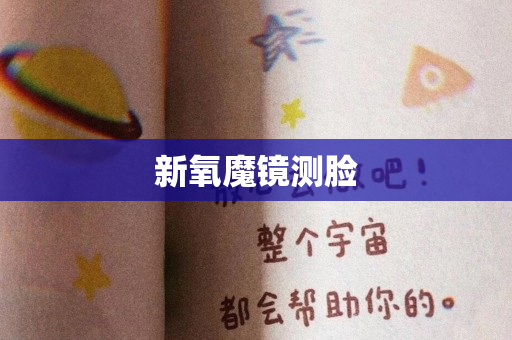 新氧魔镜测脸